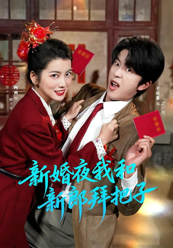 新婚夜我和新郎拜把子（魏江）