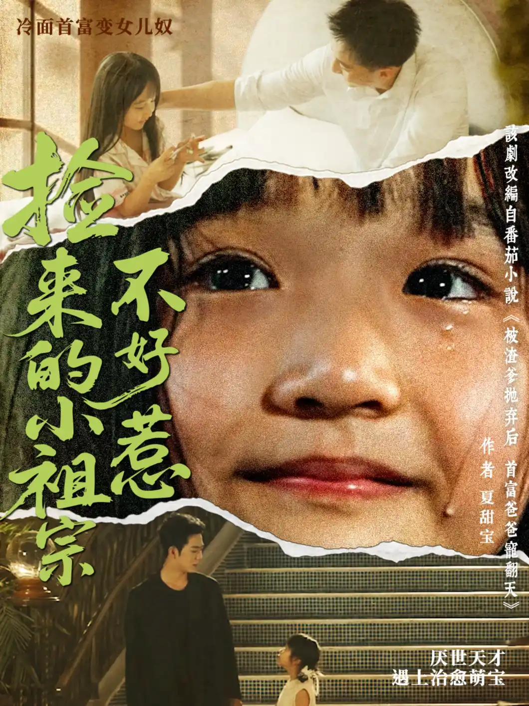 捡来的小祖宗不好惹（大渊）