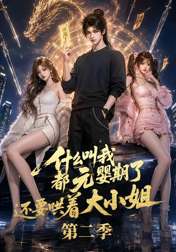 什么叫我都元婴期了还要哄着大小姐第二季