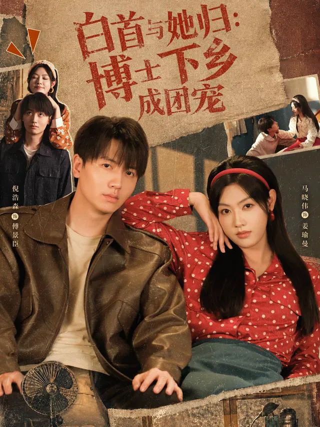 白首与她归：博士下乡成团宠
