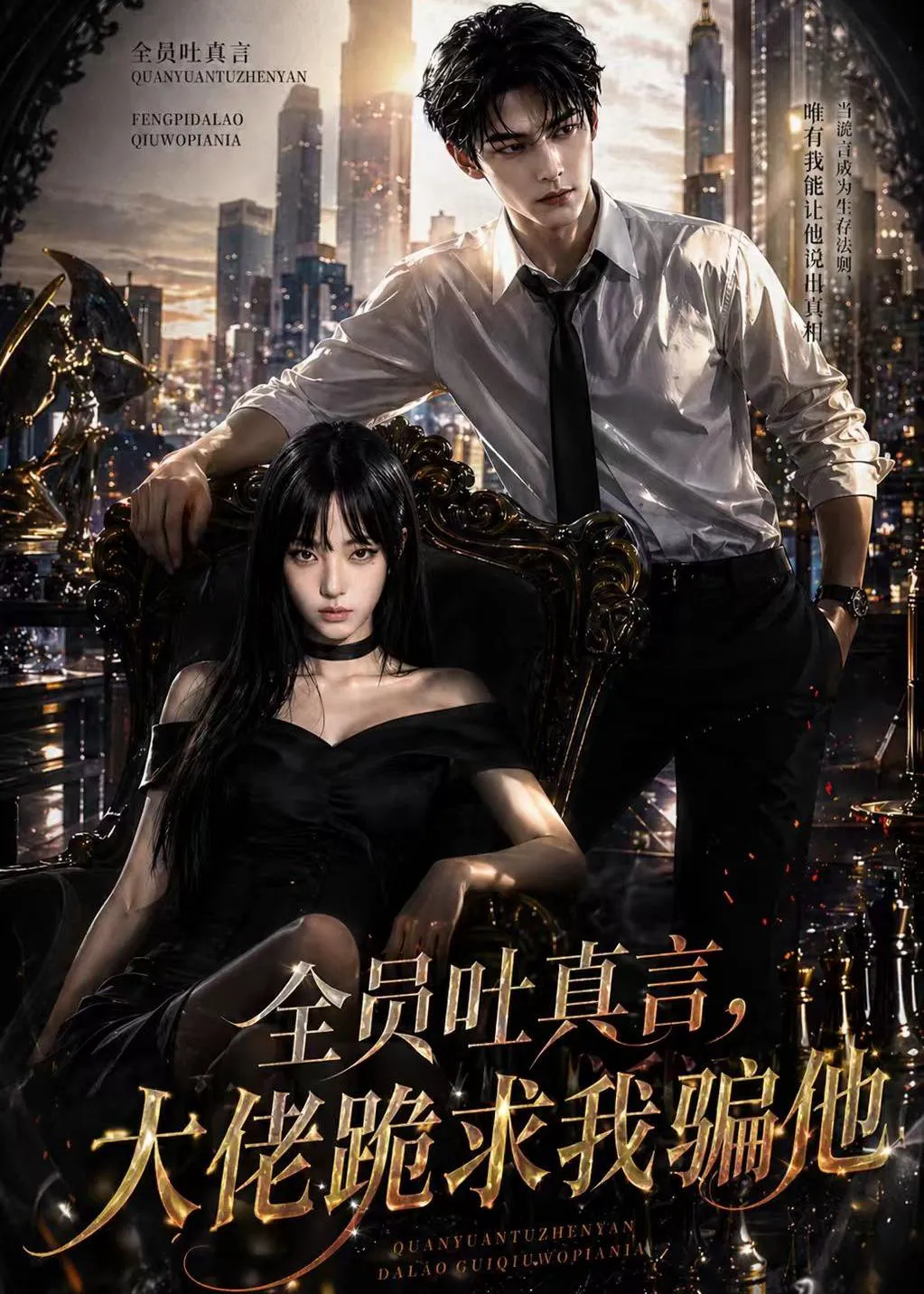 全员吐真言，大佬跪求我骗他