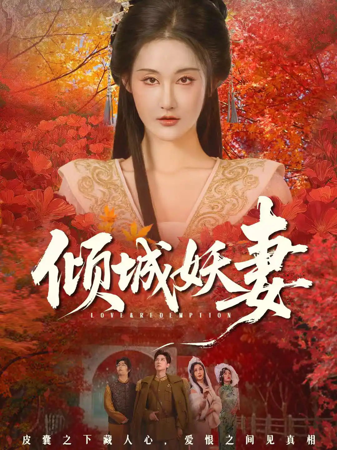 倾城妖妻＆绮罗帐内美人劫