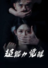 超能力觉醒