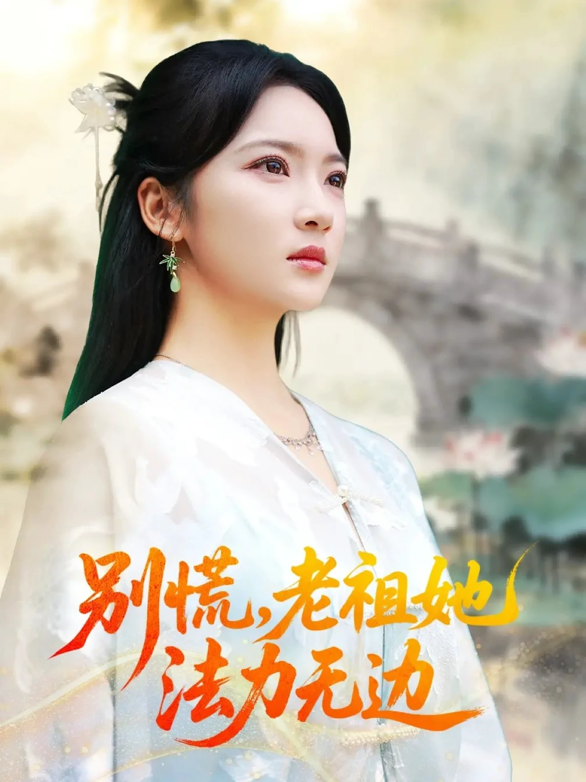 别慌，老祖她法力无边＆我于凡尘登仙
