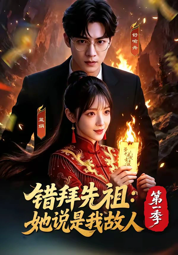 错拜先祖：她说是我故人第一季
