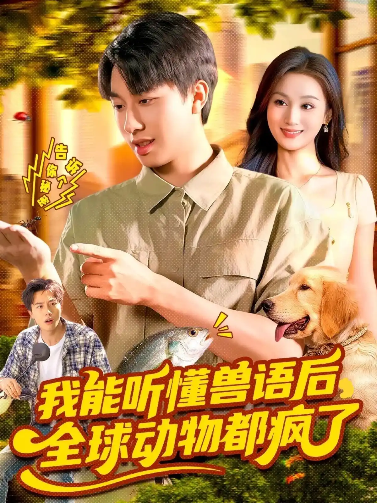我能听懂兽语后，全球动物都疯了