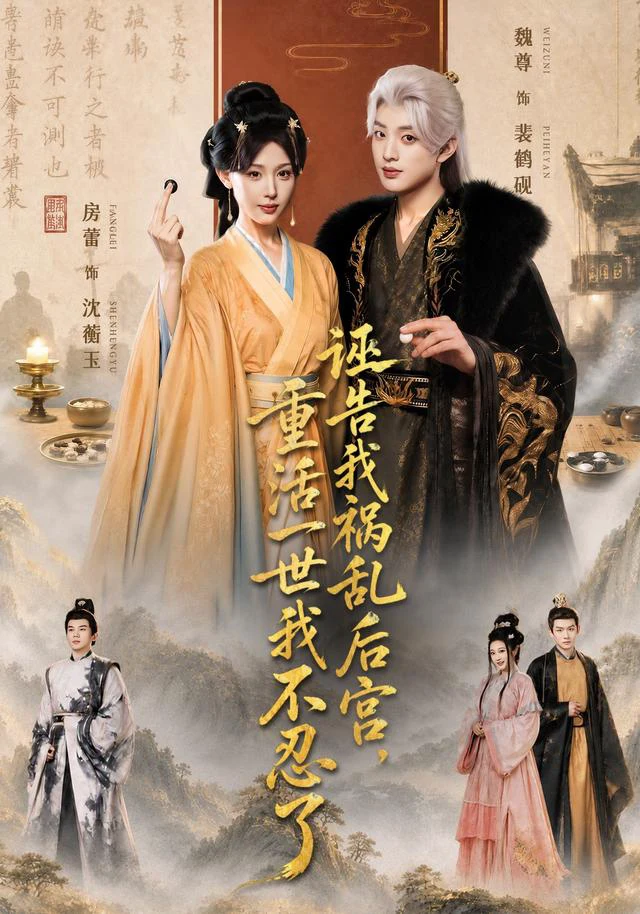诬告我祸乱后宫，重活一世我不忍了（1080P）