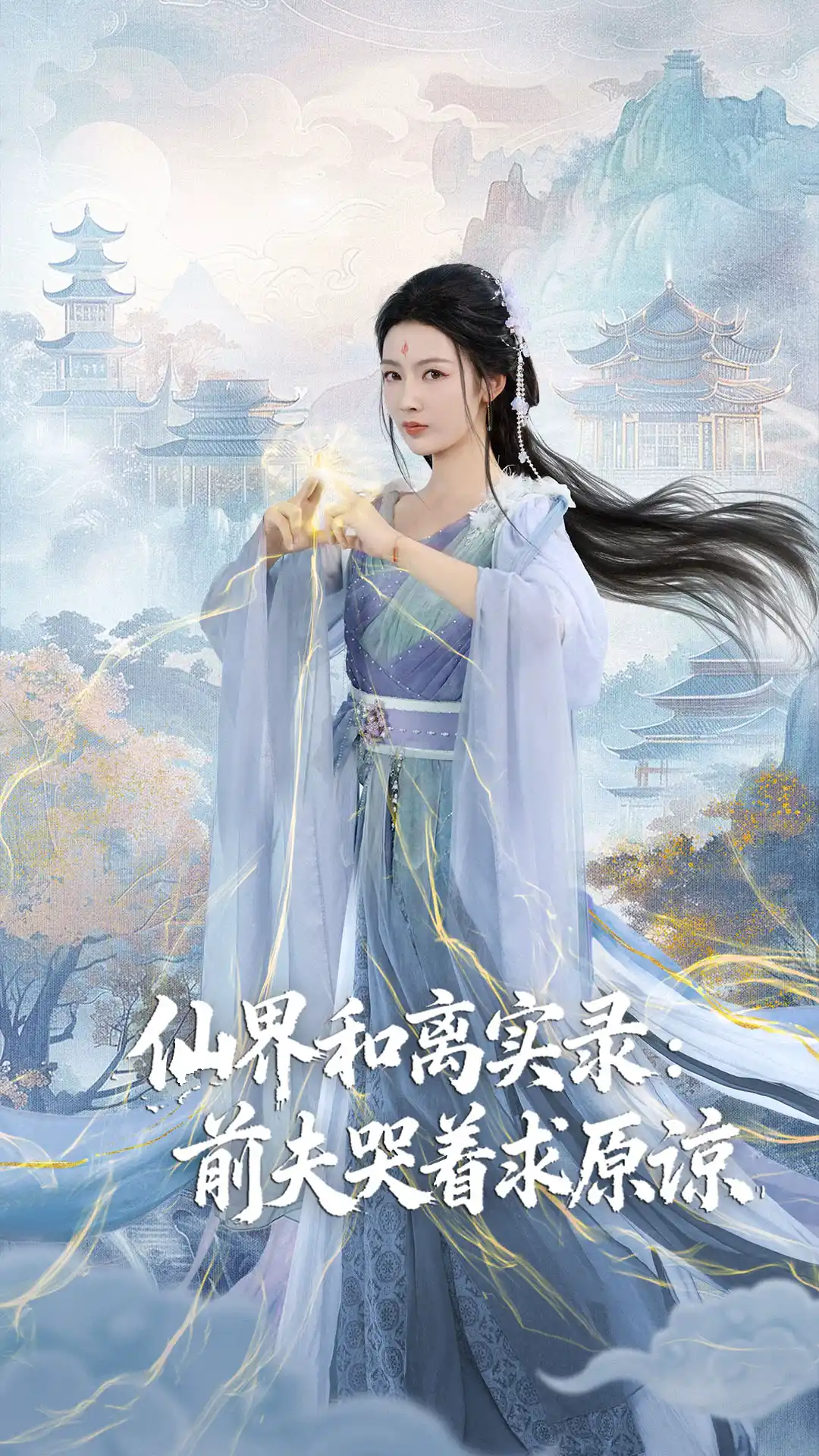 仙界和离实录前夫哭着求原谅＆跳下诛仙台，归来我是无双神女