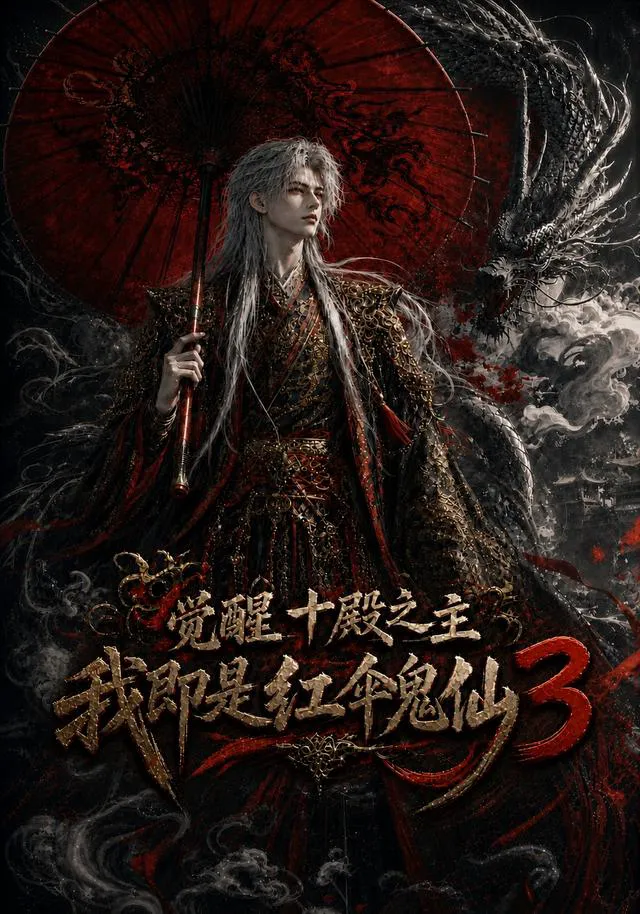 觉醒十殿之主我即是红伞鬼仙3