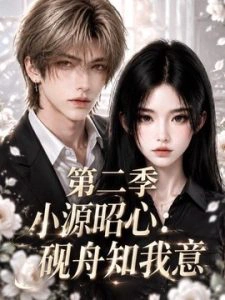 小源昭心：砚舟知我意第二季