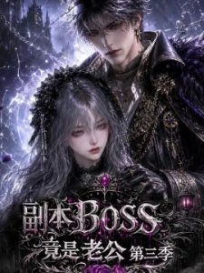 副本BOSS竟是老公第三季