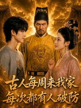 古人每周来我家：每次都有人破防
