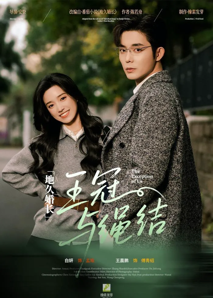 地久婚长·王冠与绳结＆地久婚长王冠与绳结