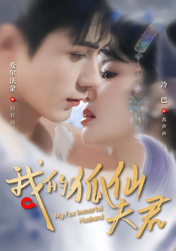 我的狐仙夫君（廖慧敏）