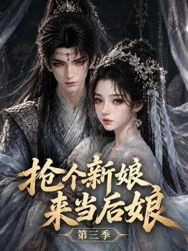 抢个新娘来当后娘第三季