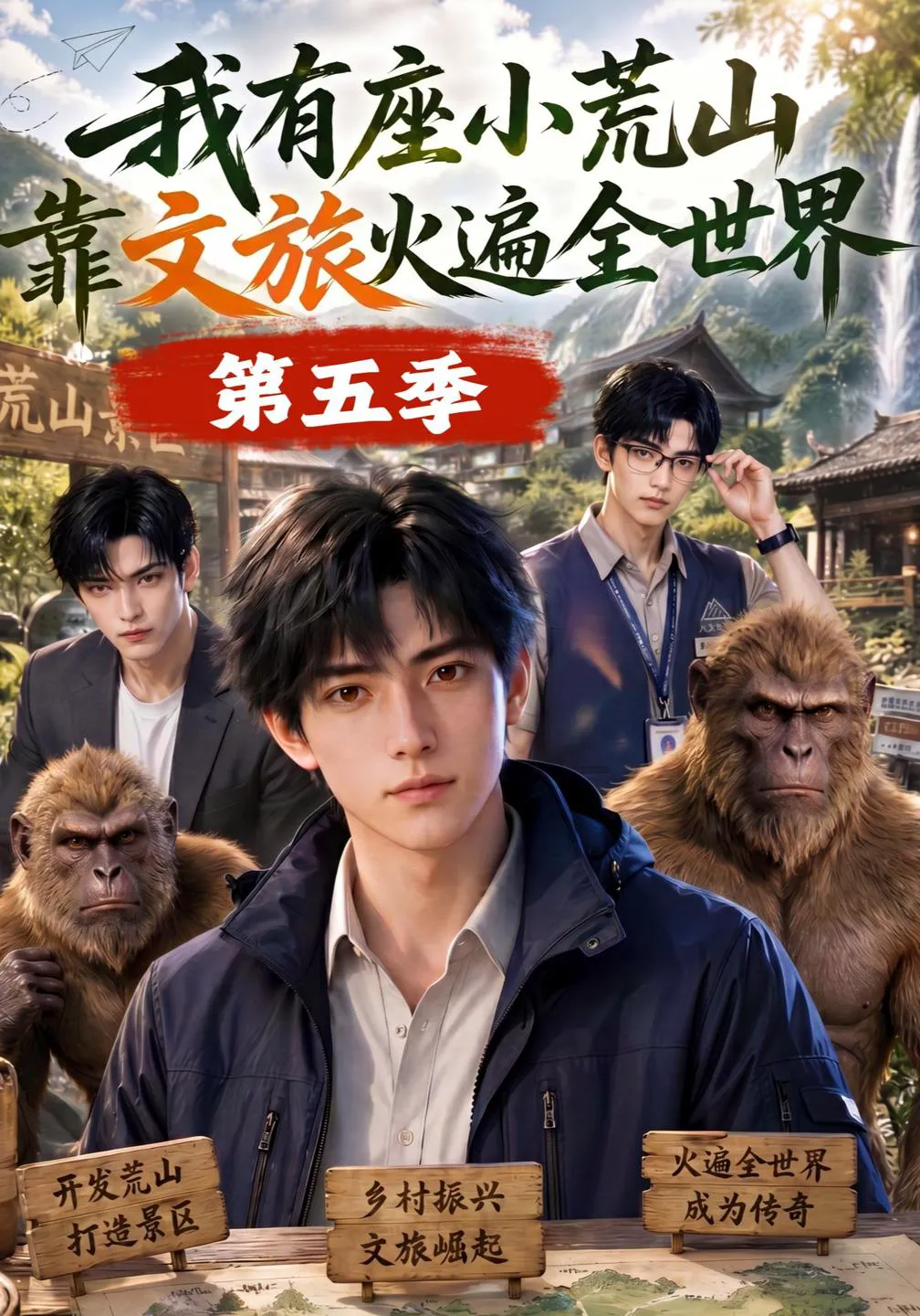 我有座小荒山靠文旅火遍全世界第五季