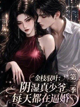 金枝驭叶：阴湿真少爷每天都在逼婚第二季