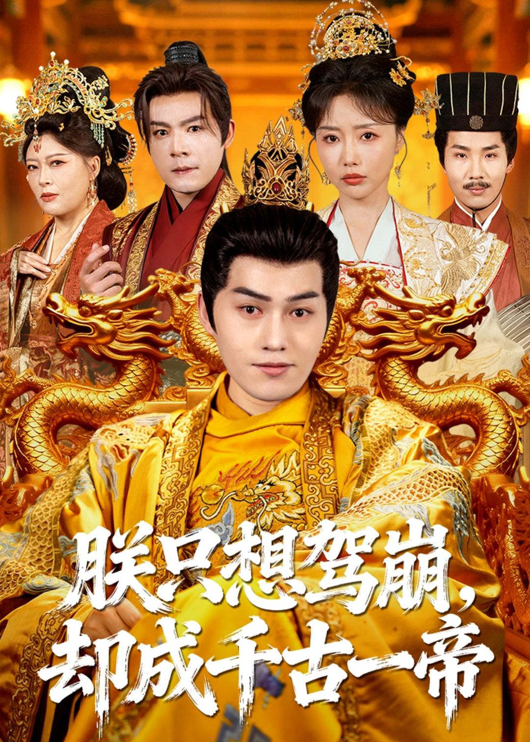 朕只想驾崩，却成千古一帝