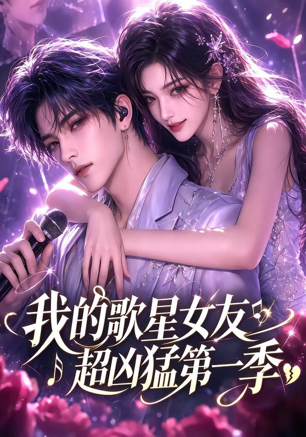 我的歌星女友超凶猛第一季