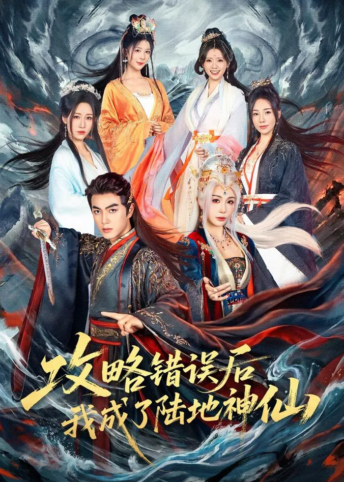 攻略错误后我成了陆地神仙