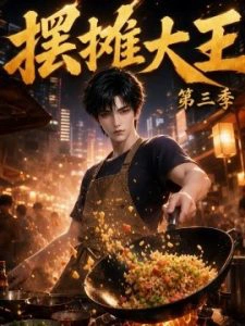 摆摊大王第三季
