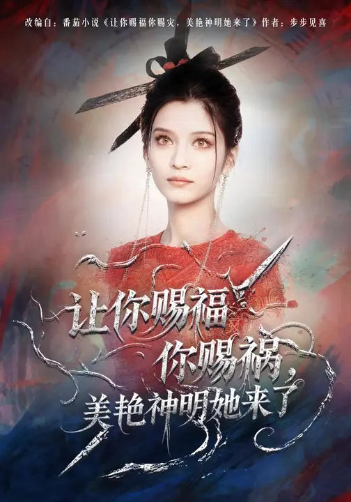 让你赐福你赐祸，美艳神明她来了