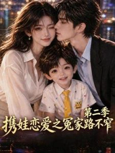 携娃恋爱之冤家路不窄第二季