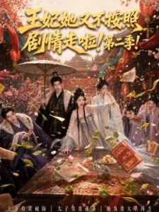 王妃她又不按照剧情走啦！第二季