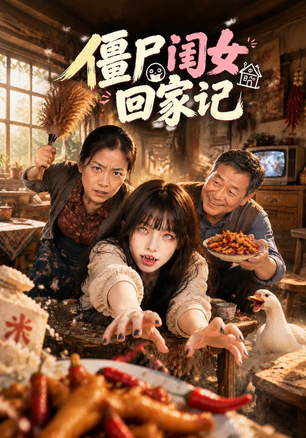 僵尸闺女回家记