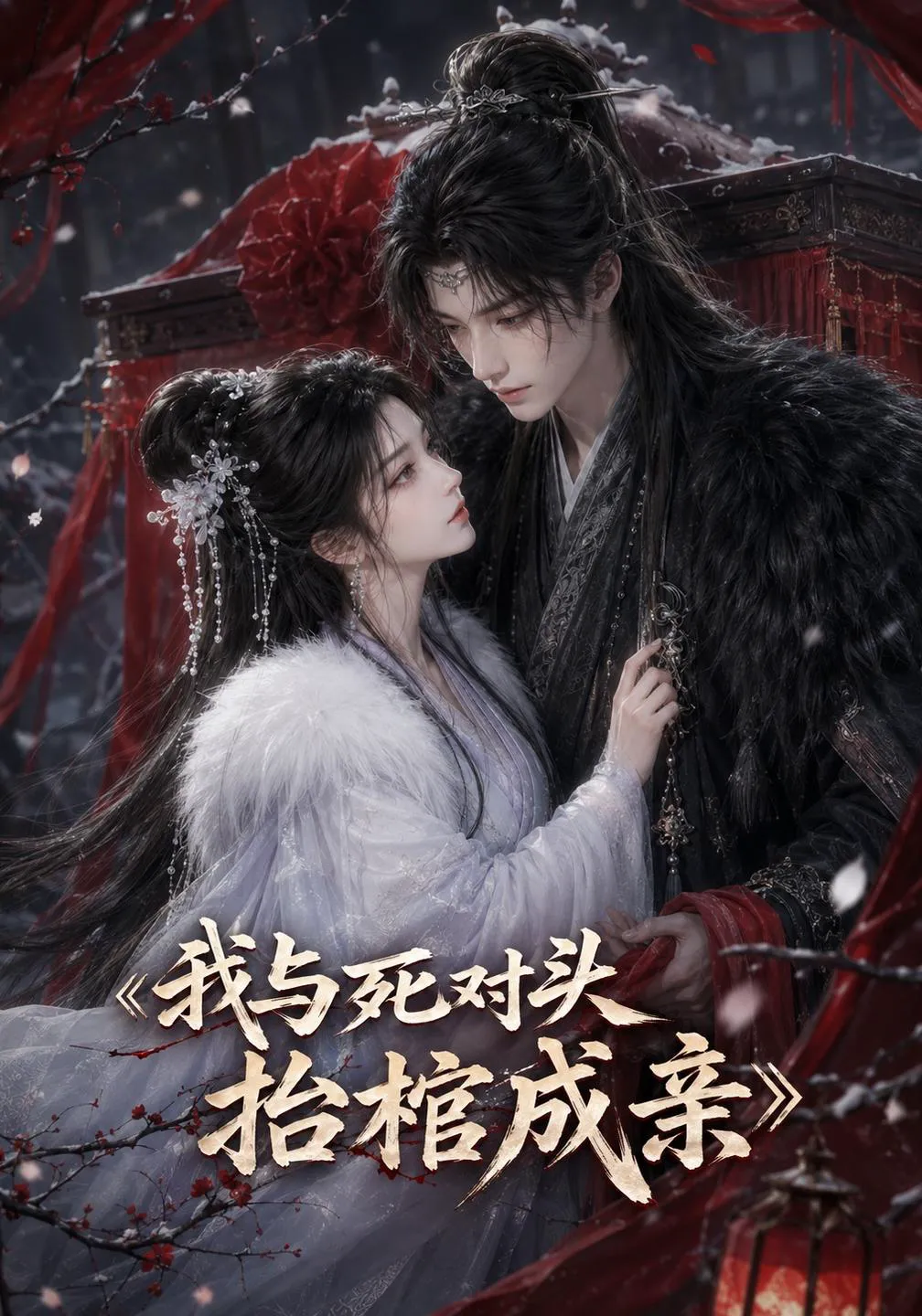 我与死对头抬棺成亲