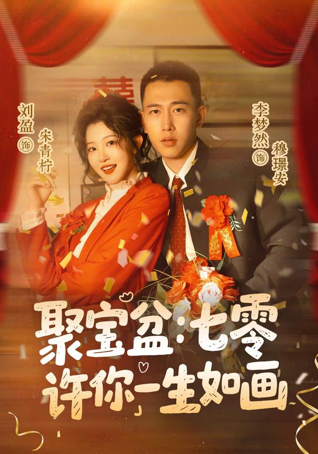 聚宝盆：七零许你一生如画（1080P）