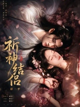 祈神结侣第二季