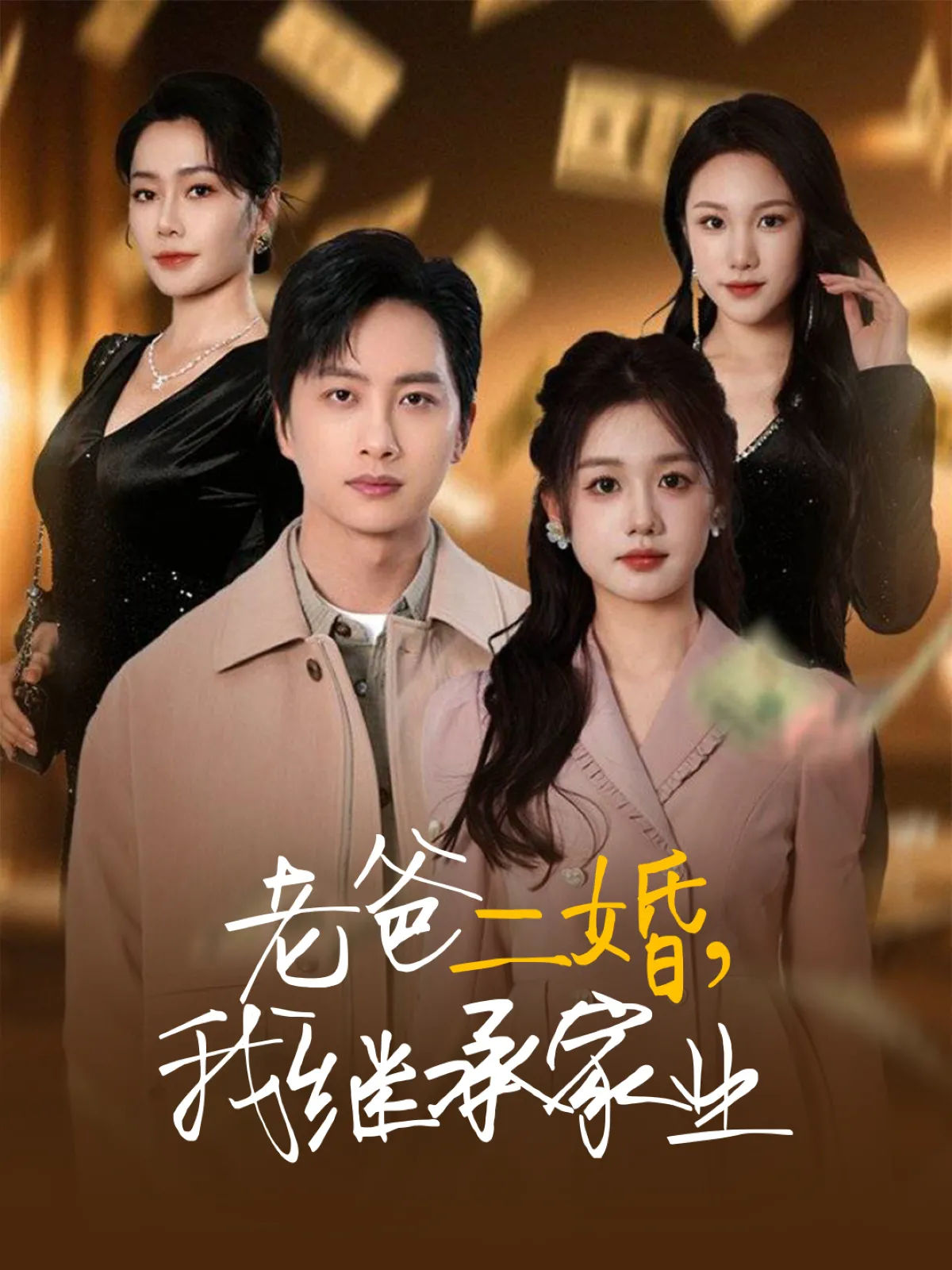 老爸二婚，我继承家业
