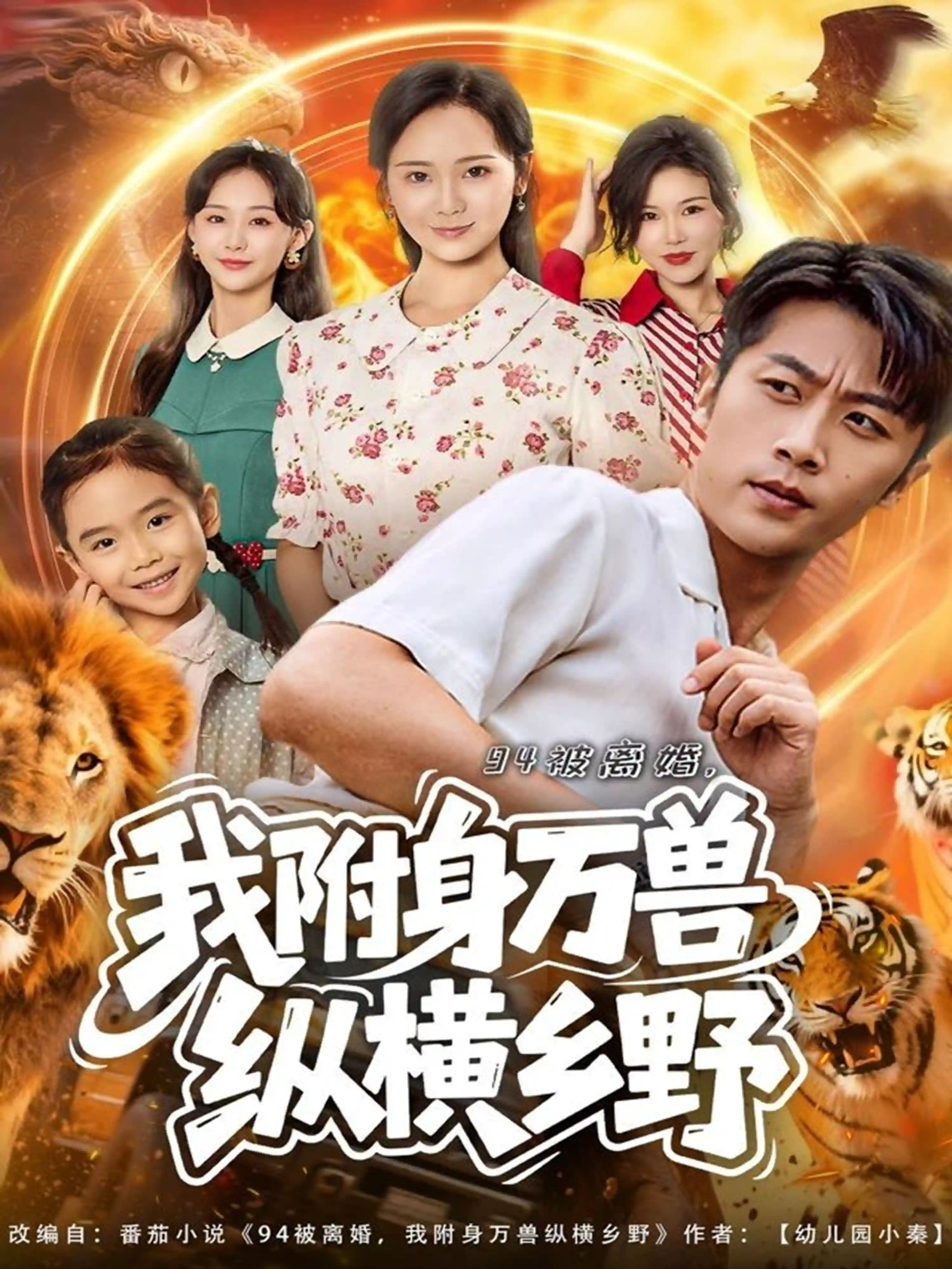 被离婚我附身万兽纵横乡野