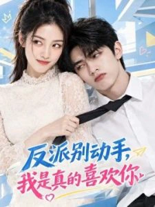 反派别动手，我是真的喜欢你