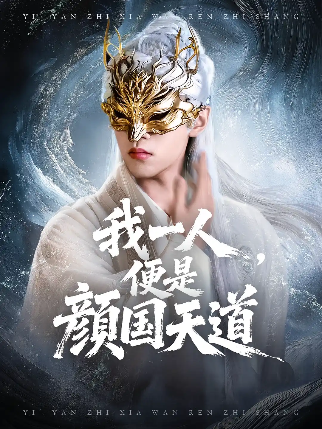 一颜之下万人之上&我一人，便是颜国天道
