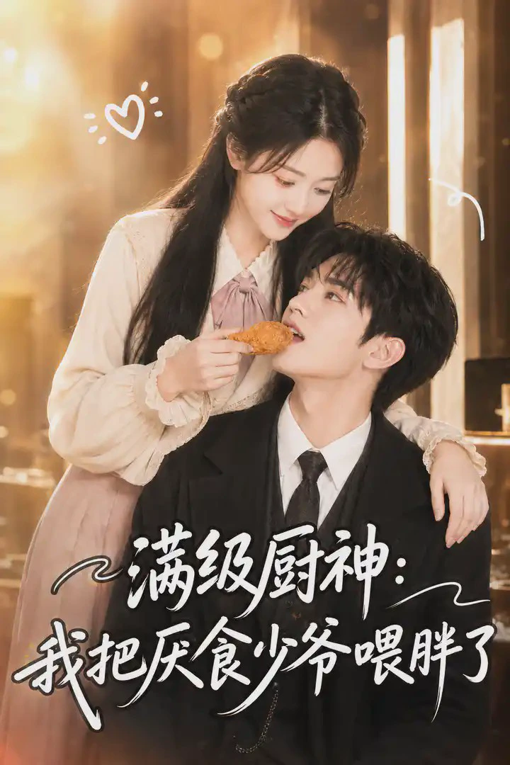 满级厨神：我把厌食少爷喂胖了