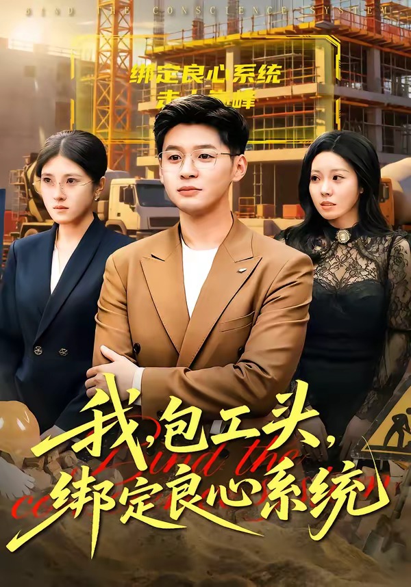 我包工头绑定良心系统