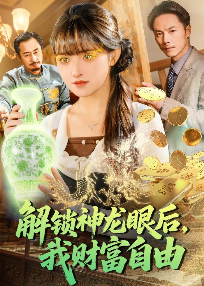 解锁神龙眼后，我财富自由