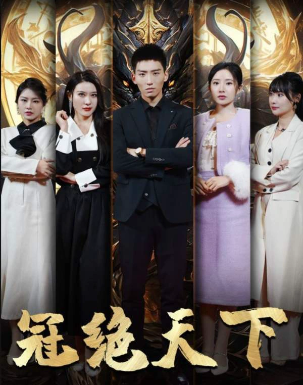 冠绝天下追龙