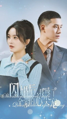 闪婚后，我成了全家的心尖宠