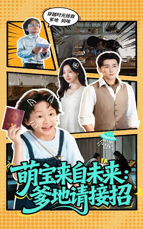 萌宝来自未来：爹地请接招&萌宝来自未来爹地请接招