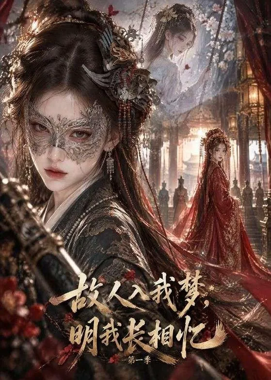 故人入我梦，明我长相忆第一季