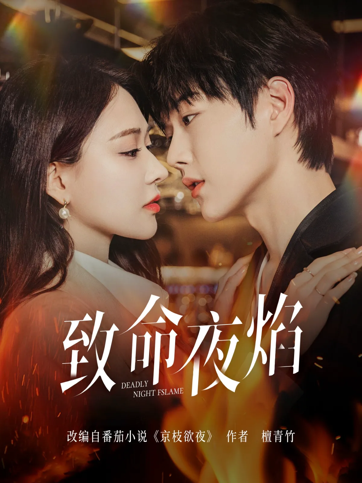致命夜焰