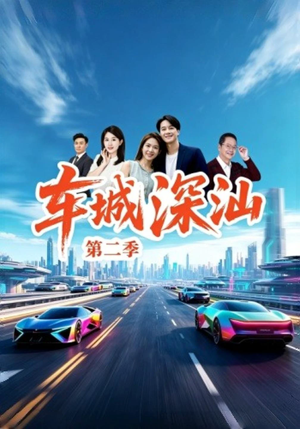 车城深汕第二季