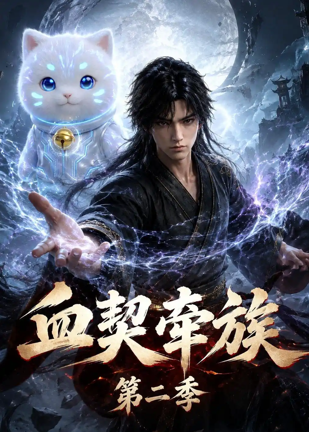 血契牵族第二季