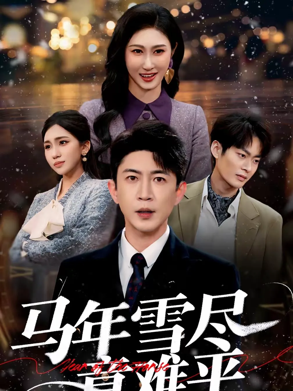 马年雪尽意难平