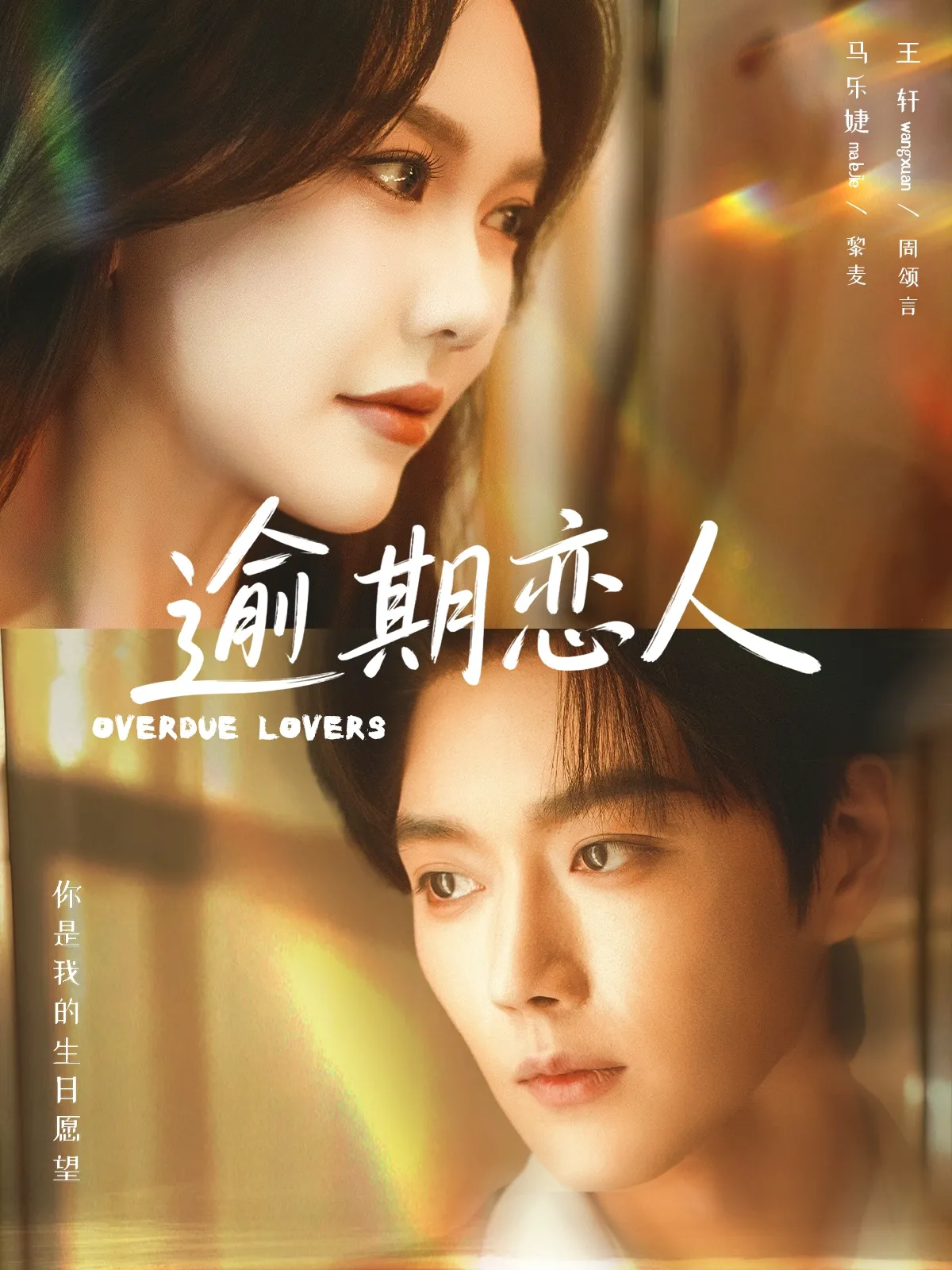 逾期恋人＆重逢，请限时返岛