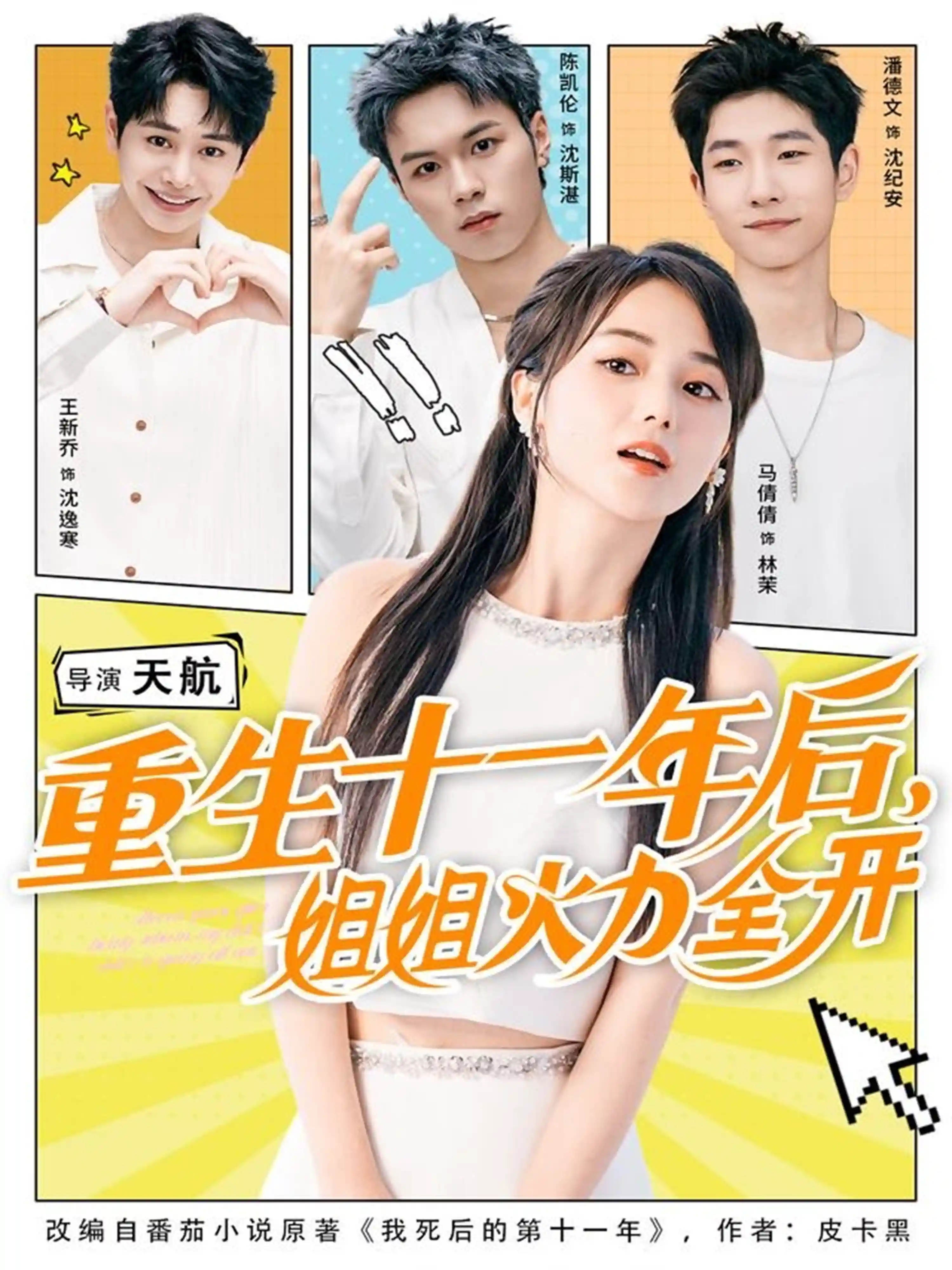 重生十一年后姐姐火力全开＆重生十一年后，姐姐火力全开