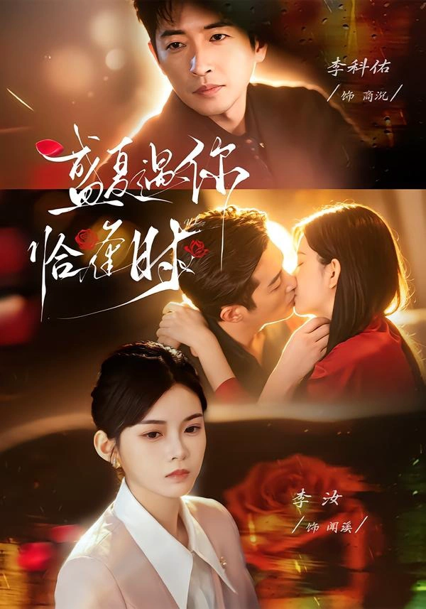 婚夜温柔＆盛夏遇你恰逢时